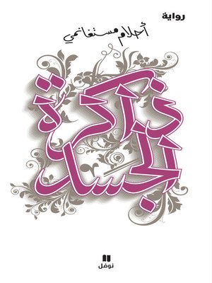 cover image of ذاكرة الجسد